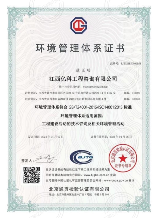 ISO14001环境管理体系认证证书